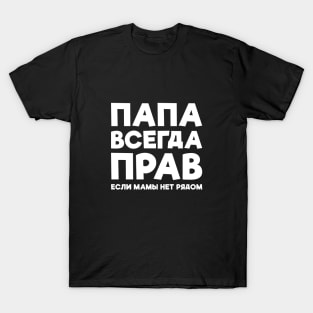 Dad Is Always Right T-shirt Funny Russian Tee Russia Joke T-Shirt